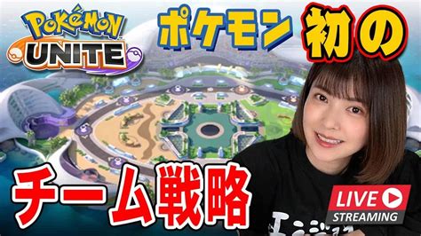 Pokémon Unite（ポケモンユナイト）のネットワークテスト版！【ライブ配信】 ポケモン関連情報のまとめ動画