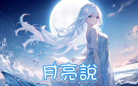 Nightcore 月亮说 幻月白 幻月白 哔哩哔哩视频