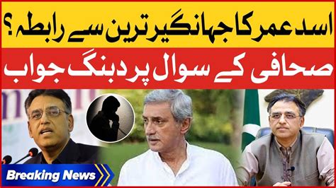 Asad Umar Contact With Jahangir Tareen Ex PTI Leaders Bold Answer