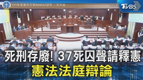 死刑存廢 37死囚聲請釋憲 憲法法庭辯論｜tvbs新聞 Tvbsnews02 Youtube