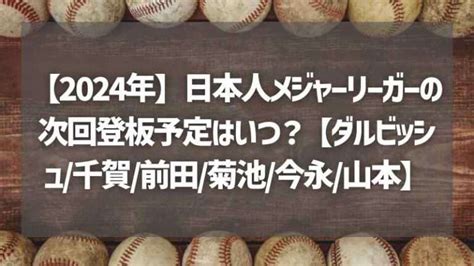 【2024年】日本人メジャーリーガーの次回登板予定はいつ？【ダルビッシュ有千賀滉大前田健太菊池雄星今永昇太山本由伸