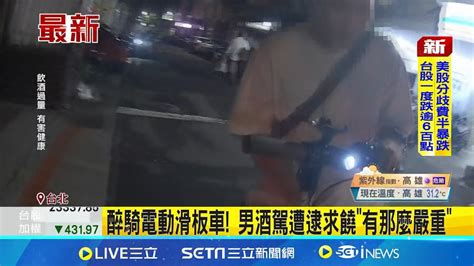 酒測值高達0 33 男醉騎電動滑板車 酒駕遭逮求饒 有那麼嚴重 ｜三立新聞網 Youtube