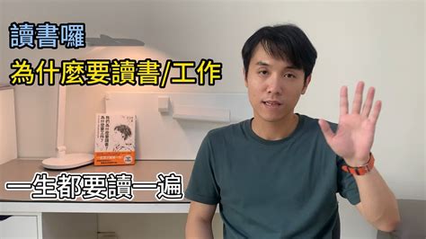 好書心得 我們為什麼要讀書 為什麼要工作 Youtube