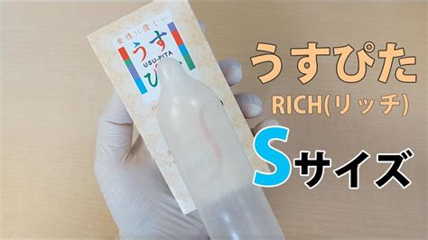 Sサイズのコンドーム「うすぴたrich（リッチ）sサイズ」の形状・サイズ・直径・厚さ・長さがわかる動画 Youtube