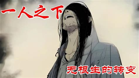 深度解析《一人之下》无根生的转变 漫画 漫画解说 Youtube