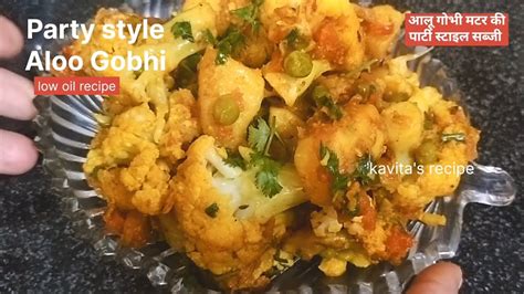 कम तेल में बनी पार्टी स्टाइल आलू गोभी मटर की सब्जी Aloo Gobhi Matar