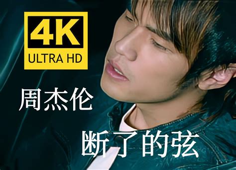 【4k60fps无水印修复】周杰伦《断了的弦》mv 4k自修复无水印珍藏版 欢迎广大杰迷收藏哦 冬日漂泊太平洋 周杰伦 哔哩哔哩视频