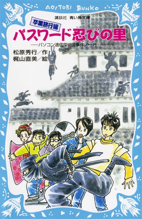 『パスワード四百年パズル －パソコン通信探偵団事件ノート（15）－』（松原 秀行，梶山 直美）：講談社青い鳥文庫｜講談社book倶楽部