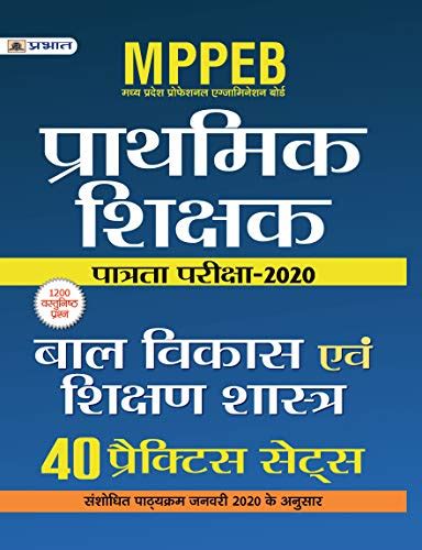 MPPEB MADHYA PRADESH SHIKSHAK PATRATA PARIKSHA 2020 BAL VIKAS EVAM