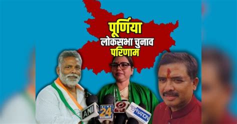 Purnia Bihar Lok Sabha Chunav Result 2024 Constituencies And Party Wise Winner Loosers