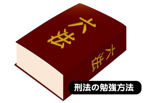 司法書士試験 刑法の勉強方法