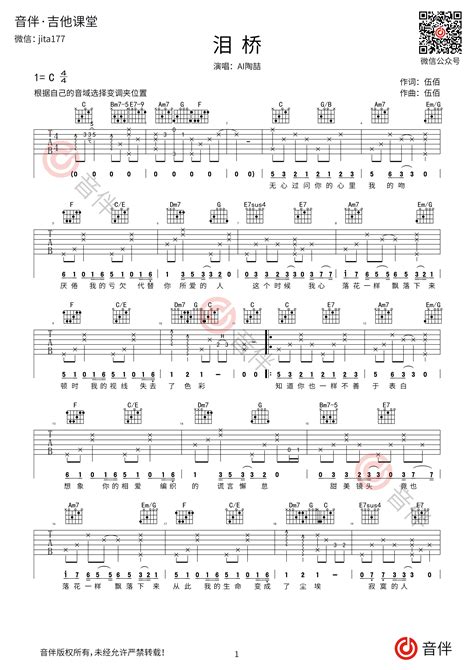 伍佰泪桥吉他谱 C调指法 AI陶喆版 音伴