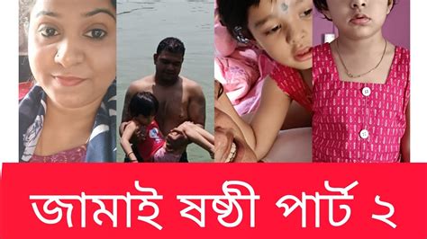 জামাই ষষ্ঠীর দিন স্নান করতে গিয়ে মা ঘটলো।দেখে অবাক হয়ে গেলাম 🙂🙂🙂