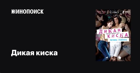 Дикая киска фильм 2012 дата выхода трейлеры актеры отзывы описание на