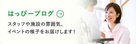 はっぴーらいふ池田｜大阪府池田市の老人ホームならはっぴーらいふ