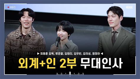 4k 240114 영화 외계인 2부 Cgv 용산아이파크몰 4관 무대인사 직캠 Youtube