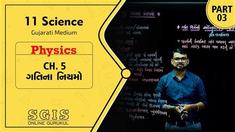 SGIS STD 11 Science Physics Ch 05 ગતન નયમ Part 03 Ft