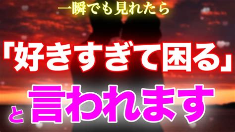 ※超強力🌈一瞬でもみれたら大好きなあの人から「好きすぎる！」と連絡がきます ️ 【恋愛運が上がる音楽・聴くだけで恋が叶う】 Youtube