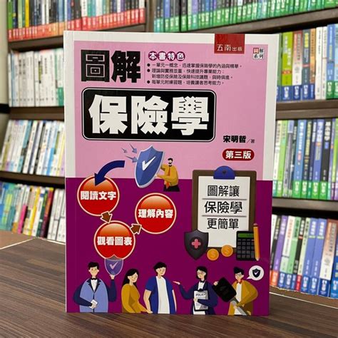 五南出版 大學用書【圖解保險學 宋明哲 】（2022年7月3版） 1n61 Yahoo奇摩拍賣