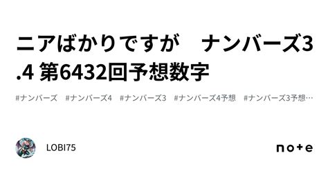 ニアばかりですが ナンバーズ3 4 第6432回予想数字｜lobi75