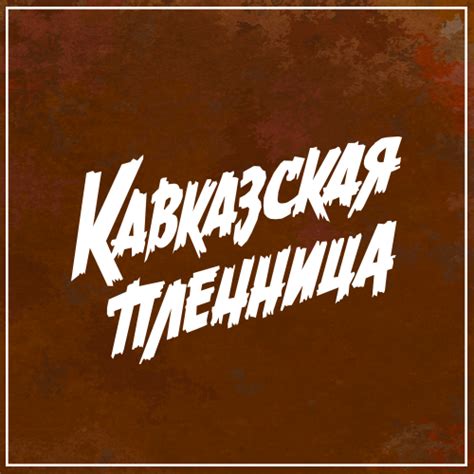 Кавказская Пленница Kavkazskaya Plennitsa | Erevan