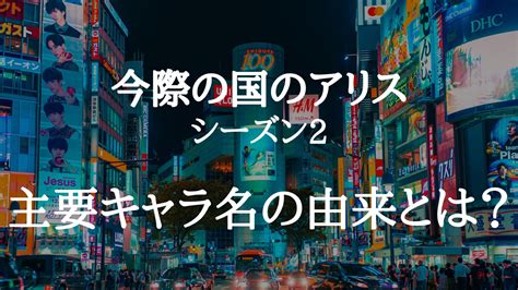 今際の国のアリス シーズン2 キャラ名の由来を考察一部ネタバレ 良品週刊