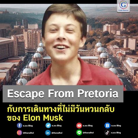 [ด ดล Blog] Escape From Pretoria กับการเดินทางที่ไม่มีวันหวนกลับของ Elon Musk หลาย ๆ ท่านอาจจะ