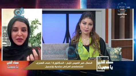 فيديو مداخلة دمنى العنزي في برنامج مساء الخير ياكويت عن تأثير كثرة