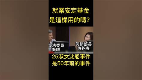 勞動部長許銘春接受立委質詢，說「我不幹了，可以吧」 Youtube