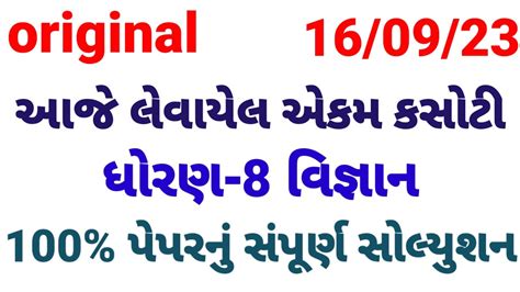 Std 8 Science Ekam Kasoti Solution September 2023 Dhoran 8 Vigyan Ekam