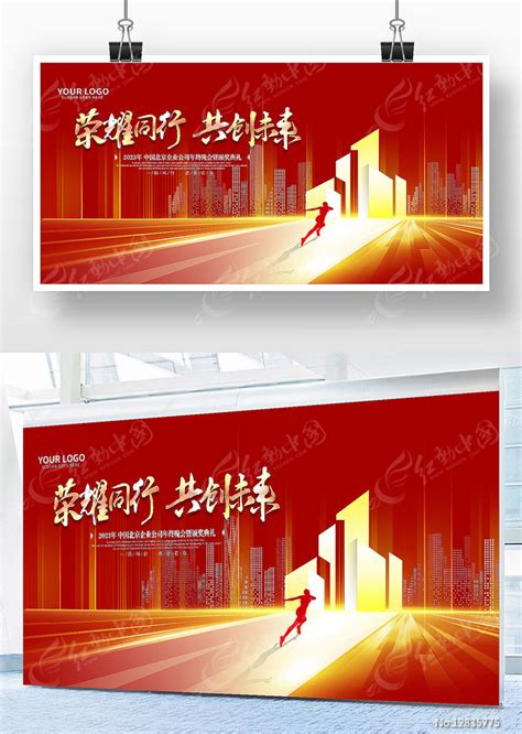 荣耀同行共创未来2023兔年年会背景展板图片展板编号12835775红动中国