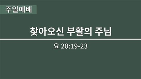 찾아오신 부활의 주님ㅣ주일 2부 예배ㅣ20240331 Youtube