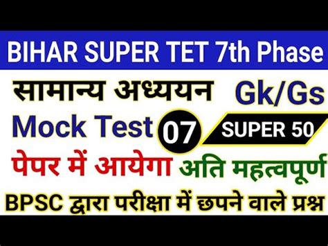 Bihar Super Tet Gs Classes Stet Gk Gs Mock Test 07 बहर सपर