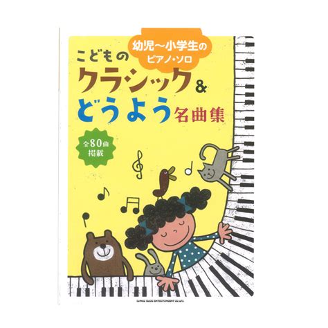 幼児〜小学生のピアノソロ こどものクラシック＆どうよう名曲集 シンコーミュージック未就学児から小学校低学年の生徒さんにおすすめ Web