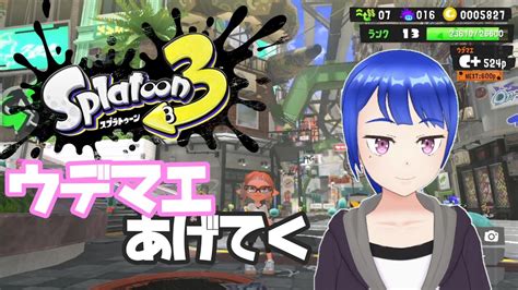 【スプラトゥーン3】ウデマエ、あげてく。 B からsへ！！ Youtube