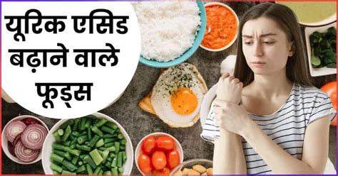 Uric Acid Increasing Foodsयूरिक एसिड बढ़ा सकती हैं खाने पीने की ये 4