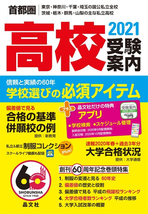 楽天ブックス 首都圏高校受験案内2021年度用 学校案内編集部 9784794998415 本