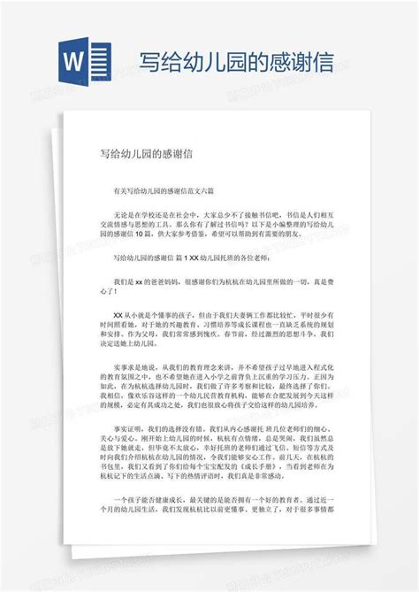 写给幼儿园的感谢信模板下载幼儿园图客巴巴