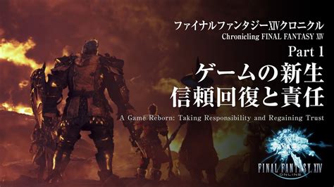 ファイナルファンタジーxivクロニクル Part 1 ～ゲームの新生、信頼回復と責任 Chronicling Final Fantasy