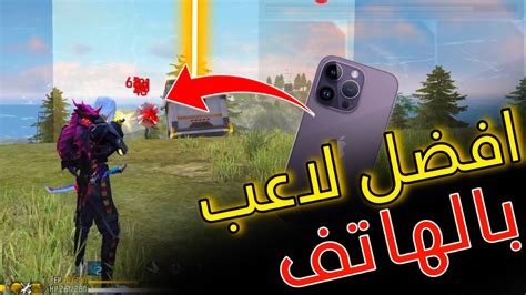 هكذا يلعب افضل لاهب بالهاتف 🔫🔥 فري فاير The Best Phone Player Free