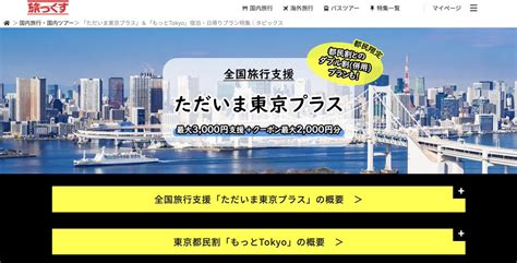 全国旅行支援を緊急特集 トラベラーズナビ公式 on Twitter タビックス東京都民割 全国旅行支援併用プラン発売 1人1泊