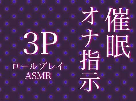 【50 Off】催 オナ指示3pのロールプレイ～囁きで快楽に導かれながら、もう一人にめちゃくちゃ犯される～ [eclipse] Dlsite がるまに