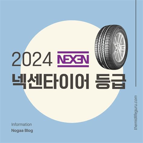 2024년 넥센타이어 등급 및 가격표 Suv 승용차 전기차