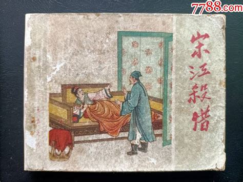 宋江杀惜（水浒之八）连环画天朝藏品【7788收藏收藏热线】