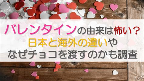 バレンタインの由来は怖い？日本と海外の違いやなぜチョコを渡すのかも調査