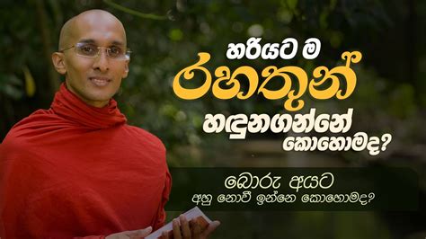 හරියට ම රහතුන් හඳුනගන්නේ කොහොමද අහස් ගව්ව Ahas Gawwa Youtube