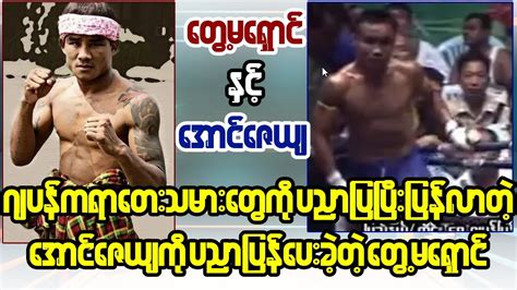 Tway Ma Shaung Vs Aung Zay Ya တမရငနငအငဇယ YouTube