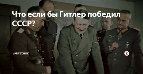 Что если бы Гитлер победил СССР? | VarТехник | Дзен