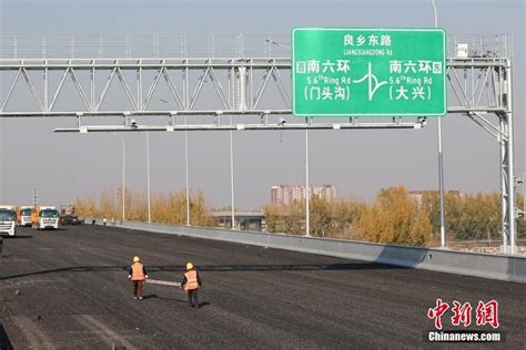 京雄高速公路（北京段）主线沥青摊铺完成 中国侨网