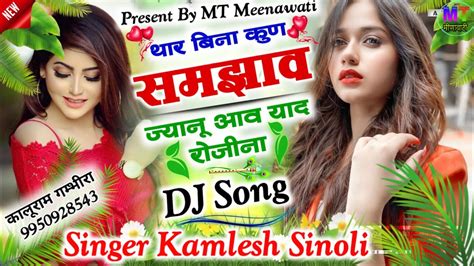 आ गया एक फिर जबरदस्त धमाका थार बिना कुण समझाव ज्यानू आव याद रोजीना Kamlesh Singer Sinoli